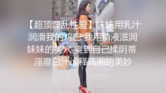 【极品无码】美腿女神米欧与小钢炮干到潮吹不断【上篇】香汗淋漓，顶级色影【Ed_Mosaic】无码性爱影片60分钟，高清原版