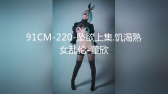 果冻传媒贺岁出品91CM-225被轮奸的妈妈顶级淫乱3P草妈前面深喉后面怒操 余丽