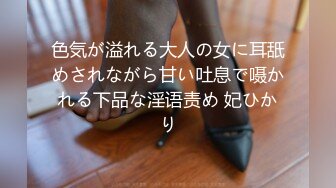 色気が溢れる大人の女に耳舐めされながら甘い吐息で嗫かれる下品な淫语责め 妃ひかり