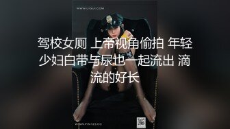 驾校女厕 上帝视角偷拍 年轻少妇白带与尿也一起流出 滴流的好长