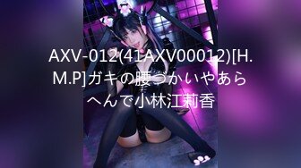 AXV-012(41AXV00012)[H.M.P]ガキの腰づかいやあらへんで小林江莉香