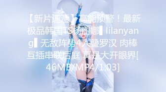 【新片速遞】高能预警！最新极品韩国TS杨丽娜▌lilanyang▌无敌阵势4人叠罗汉 肉棒互插串联后庭 真是大开眼界[46MB/MP4/1:03]