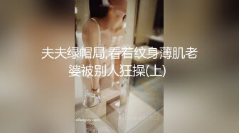 高分女孩瑶瑶--要颜值有颜值、要身段有身段，紧致Q弹的肉肉肌肤，被老外大鸡巴轰炸！