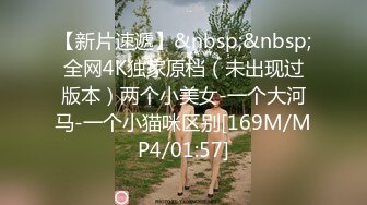 【新速片遞】《极品CP⚡正版购买》商场女蹲厕针孔全景偸拍多位少女方便~有美女有美鲍~逼脸同框私处清晰可见[2030M/MP4/57:55]