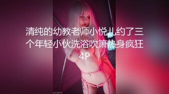 OnlyFans推特网红博主⭐️糖果可乐⭐️喜欢开淫趴的妹妹激情换妻群P，人好多场面刺激淫荡，淫声荡