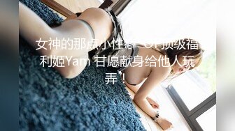 OnlyFans臀控福利【cutefruit18】极品巨臀~视觉效果拉满~坐脸视角自慰【269V】 (251)