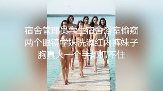 高颜值巨乳模特私拍写真,遭摄影师疯狂抠逼