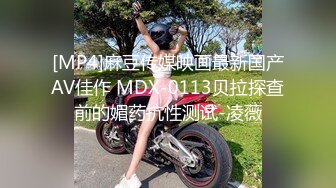 [MP4]麻豆传媒映画最新国产AV佳作 MDX-0113贝拉探查前的媚药抗性测试-凌薇