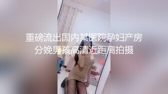 参加夫妻交友俱乐部，4P轮操人妻，太爽了-同学