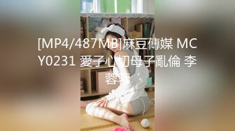 [MP4/487MB]麻豆傳媒 MCY0231 愛子心切母子亂倫 李蓉蓉