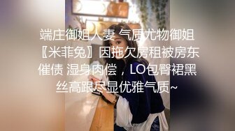 端庄御姐人妻 气质尤物御姐〖米菲兔〗因拖欠房租被房东催债 湿身肉偿，LO包臀裙黑丝高跟尽显优雅气质~