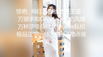 惊艳✅网红》露脸才是王道！万狼求购Onlyfans大奶风情万种顶级身材女神olive私拍极品正宗一线天馒头B撸点很高 (9)