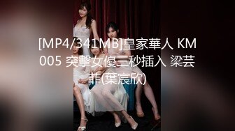 [MP4/341MB]皇家華人 KM005 突擊女優三秒插入 梁芸菲(葉宸欣)