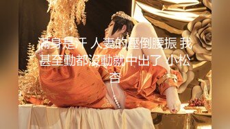 【最强绿妻大神】Lucky 万狼期待天府绿帽大神 深圳朋友未知是我妻子下集2 狗链调教性爱 爆肏女神呻吟都让你飙精