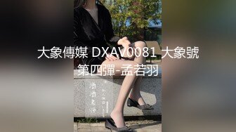 大象傳媒 DXAV0081 大象號第四彈-孟若羽