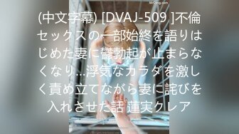 (中文字幕) [DVAJ-509 ]不倫セックスの一部始終を語りはじめた妻に鬱勃起が止まらなくなり…浮気なカラダを激しく責め立てながら妻に詫びを入れさせた話 蓮実クレア