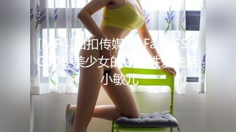 [MP4]扣扣传媒 91Fans FSOG108 美少女的午后性爱生活 小敏儿