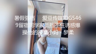 0755奶茶妹寻求单男3P调教