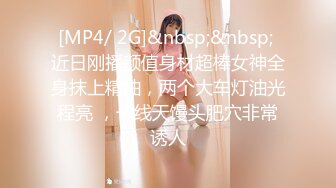 [MP4/864MB] 頂級反差婊騷貨ray，偶爾不小心露臉 非常甜美，白虎高挑美腿身材，一個拍攝一個操，拍攝的也按耐不住 正好後入美臀