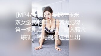 [MP4/0.99G]8-24李寻欢呀 真实约啪良家胖妹妹，排卵期不让内射，大奶子一把抓不住