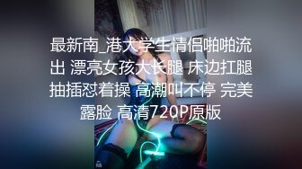 -广东热！天上人间系列！反差女友被操惨！Chinesehomemadevid_16451934473810919