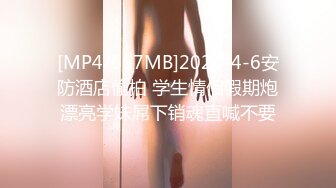 [MP4]奶茶店兼职小姐姐 超清4K设备偷拍 泡良达人舌功了得卖力舔操