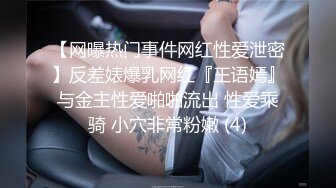 【网曝热门事件网红性爱泄密】反差婊爆乳网红『王语嫣』与金主性爱啪啪流出 性爱乘骑 小穴非常粉嫩 (4)