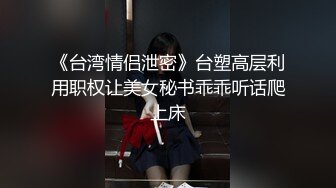 五一长假，小母狗说要榨干我3。完整版的私