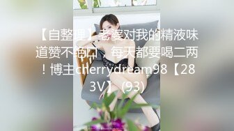 【长腿反差女神】水冰月 极品窈窕身材气质御姐 吸吮鲜甜美味蜜穴 圆润雪乳 女上位榨汁角度超赞 大屌无情爆操