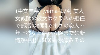 (中文字幕) [vema-174] 美人女教師の彼女はクラスの担任で部活の顧問でボクの恋人～年上彼女と朝から晩まで禁断情熱中出しSEX～ 水原みその