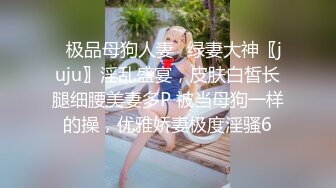 ✅极品母狗人妻✅绿妻大神〖juju〗淫乱盛宴，皮肤白皙长腿细腰美妻多P 被当母狗一样的操，优雅娇妻极度淫骚5