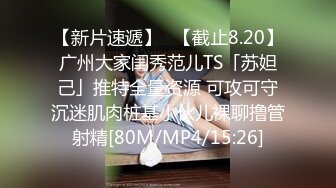 [MP4/ 774M] 小情侣在家爱爱 女友有点害羞 小贫乳 稀毛鲍鱼 被怼的很舒坦