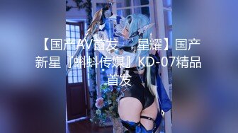 【MP4】[国产]DX015 变态车车 搭讪Coser