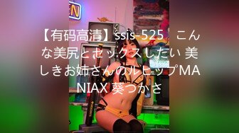 【有码高清】ssis-525   こんな美尻とセックスしたい 美しきお姉さんのルヒップMANIAX 葵つかさ