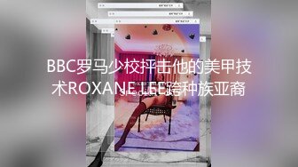 BBC罗马少校抨击他的美甲技术ROXANE LEE跨种族亚裔