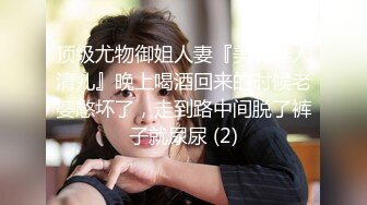 最新流出福利，NTR骚妻性感极品崇黑讨黑BBC女神【爱已婚少妇】私拍，被黑驴屌花式爆肏3P生猛，国屌已经满足不了 (7)