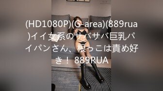 (HD1080P)(G-area)(889rua)イイ女系のサバサバ巨乳パイパンさん、根っこは責め好き！ 889RUA