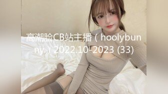 高潮脸CB站主播（hoolybunny）2022.10-2023 (33)