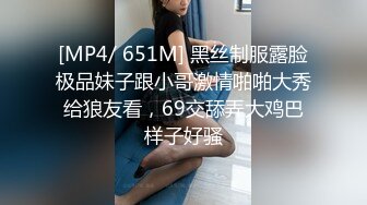 [MP4/ 651M] 黑丝制服露脸极品妹子跟小哥激情啪啪大秀给狼友看，69交舔弄大鸡巴样子好骚