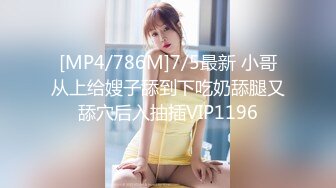 [MP4/786M]7/5最新 小哥从上给嫂子舔到下吃奶舔腿又舔穴后入抽插VIP1196