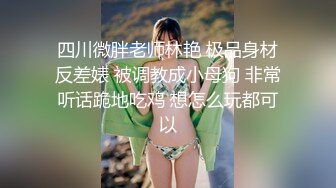 【新片速遞】 大奶美眉深喉吃鸡啪啪 身材丰腴婴儿肥 在家被纹身小哥哥无套猛怼蝴蝶穴 貌似不过瘾 骚穴抠的哗哗 淫水泛滥 [473MB/MP4/30:58]