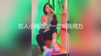 顶级网红『性瘾患者小姨妈』顶级反差婊只想操粉巨乳蜂腰蜜桃臀 内射篇 高清1080P原版 (7)