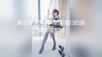 -推特约啪大神【过气网黄】女神们有露脸 很骚也很美 竟然喝尿 还搞双飞