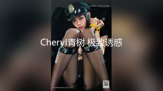 Cheryl青树 极致诱惑