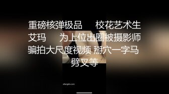 《反差正妹㊙️真实援交》做房产销售的露脸实习生小妹兼职卖肉约炮肥猪金主蝴蝶小穴被来回拨弄搞一会直接把精液射嘴里国语对话