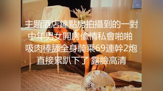 主題酒店鐘點房拍攝到的一對中年男女開房偸情私會啪啪 吸肉棒舔全身騎乘69連幹2炮直接累趴下了 露臉高清