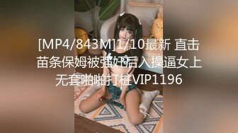 [MP4/ 522M] 导演冠希给王者小哥安排的渣女学妹，身材超好奶子很挺性感纹身，没有几根毛的小骚逼