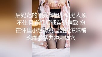 后妈范的漂亮御姐少妇男人顶不住啊 前凸后翘苗条精致 抱在怀里小翘臀挑逗爱抚滋味销魂啪啪猛力冲刺搞穴