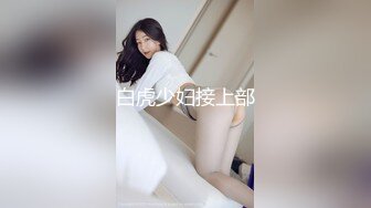 白虎少妇接上部