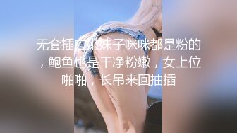 无套插白嫩妹子咪咪都是粉的，鲍鱼也是干净粉嫩，女上位啪啪，长吊来回抽插